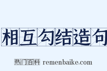 相互勾结造句是什么意思的图片